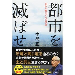 ヨドバシ.com - 都市を滅ぼせ―目から鱗の未来文明論 [単行本] 通販