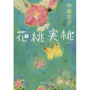 花桃実桃(中公文庫) [文庫]