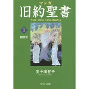 マンガ旧約聖書 1（中公文庫 S 26-1） [文庫]