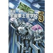 宇宙軍士官学校―前哨(スカウト)〈5〉(ハヤカワ文庫JA) [文庫]