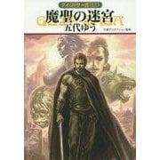 魔聖の迷宮―グイン・サーガ〈133〉(ハヤカワ文庫JA) [文庫]