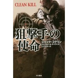 狙撃手の使命(ハヤカワ文庫NF) [文庫]