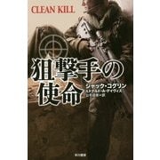 狙撃手の使命(ハヤカワ文庫NF) [文庫]
