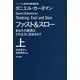 ファスト&スロー―あなたの意思はどのように決まるか?〈上〉(ハヤカワ・ノンフィクション文庫) [文庫]
