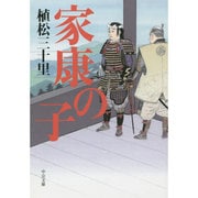 家康の子(中公文庫) [文庫]