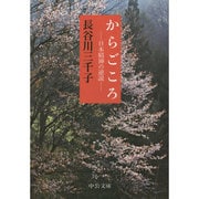 からごころ―日本精神の逆説(中公文庫) [文庫]