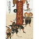 出雲の阿国〈上〉 改版 (中公文庫) [文庫]