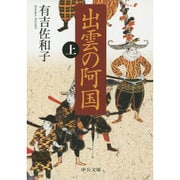 出雲の阿国〈上〉 改版 (中公文庫) [文庫]