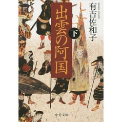 出雲の阿国〈下〉 改版 (中公文庫) [文庫]