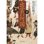 出雲の阿国〈下〉 改版 (中公文庫) [文庫]
