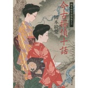 今古探偵十話―岡本綺堂読物集〈5〉(中公文庫) [文庫]