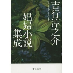吉行淳之介娼婦小説集成(中公文庫) [文庫]