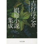 吉行淳之介娼婦小説集成(中公文庫) [文庫]