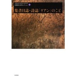 集書日誌・詩誌「リアン」のこと(高橋新太郎セレクション〈3〉) [単行本]