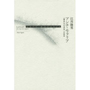 アンチ・モラリア―"器官なき身体"の哲学 [単行本]