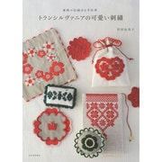 トランシルヴァニアの可愛い刺繍―東欧の伝統ある手仕事 [単行本]