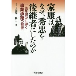 家康はなぜ、秀忠を後継者にしたのか―一族を繁栄に導く事業承継の叡智 [単行本]