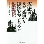家康はなぜ、秀忠を後継者にしたのか―一族を繁栄に導く事業承継の叡智 [単行本]