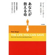 あなたが救える命―世界の貧困を終わらせるために今すぐできること [単行本]
