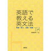 英語で教える英文法―場面で導入、活動で理解 [単行本]