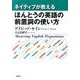 ネイティブが教えるほんとうの英語の前置詞の使い方 [単行本]