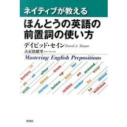 ネイティブが教えるほんとうの英語の前置詞の使い方 [単行本]