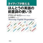 ネイティブが教えるほんとうの英語の前置詞の使い方 [単行本]