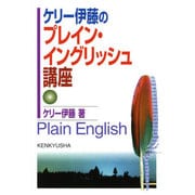 ケリー伊藤のプレイン・イングリッシュ講座 [単行本]