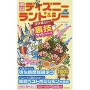 東京ディズニーランド&シー ファミリー裏技ガイド〈2014～15年版〉 [単行本]