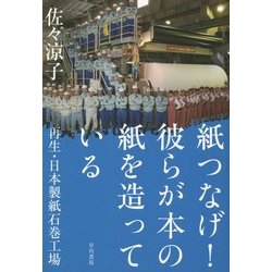 紙つなげ!彼らが本の紙を造っている―再生・日本製紙石巻工場 [単行本]