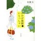 ひかげ旅館へいらっしゃい [単行本]