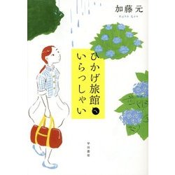 ひかげ旅館へいらっしゃい [単行本]
