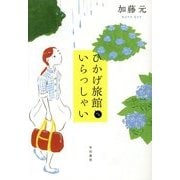 ひかげ旅館へいらっしゃい [単行本]