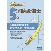 図解でマスター 5類消防設備士 [単行本]