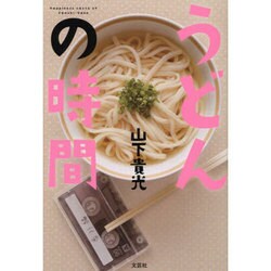うどんの時間 [単行本]