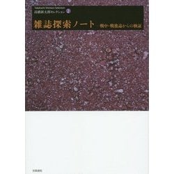 雑誌探索ノート―戦中・戦後誌からの検証(高橋新太郎セレクション〈2〉) [単行本]