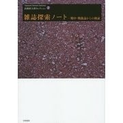 雑誌探索ノート―戦中・戦後誌からの検証(高橋新太郎セレクション〈2〉) [単行本]