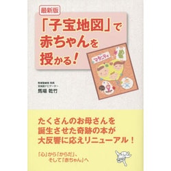 最新版 「子宝地図」で赤ちゃんを授かる! [単行本]