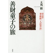 善財童子の旅―現代語訳華厳経「入法界品」 [単行本]