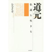 道元―仏道を生きる [単行本]