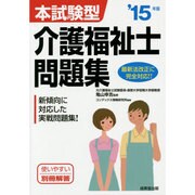 本試験型介護福祉士問題集〈'15年版〉 [単行本]