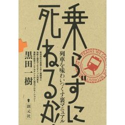 乗らずに死ねるか!―列車を味わいつくす裏マニュアル [単行本]