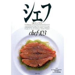 シェフ 103－一流のシェフたち [全集叢書]