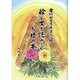 絵と文で読みとくお経の本―摩訶般若波羅蜜多心経 [絵本]