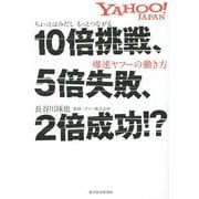 10倍挑戦、5倍失敗、2倍成功!?―ちょっとはみだしもっとつながる爆速ヤフーの働き方 [単行本]