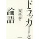 ドラッカーと論語 [単行本]
