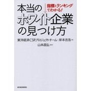 指標とランキングでわかる!本当のホワイト企業の見つけ方 [単行本]