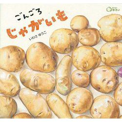 ごんごろじゃがいも(どーんとやさい) [絵本]