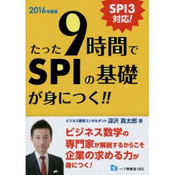 たった9時間でSPIの基礎が身につく!!〈2016年度版〉 [全集叢書]