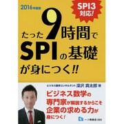 たった9時間でSPIの基礎が身につく!!〈2016年度版〉 [全集叢書]